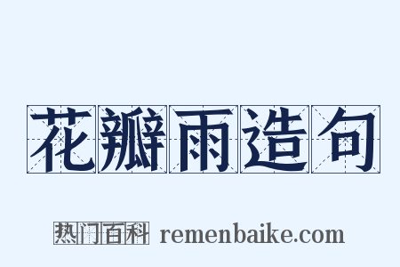 花瓣雨造句是什么意思的图片